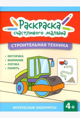 Строительная техника: книга-раскраска