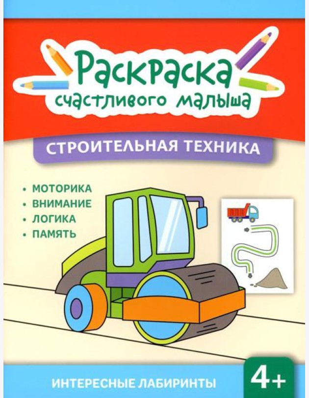 Строительная техника: книга-раскраска