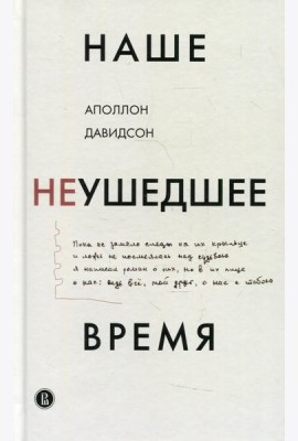Наше неушедшее время