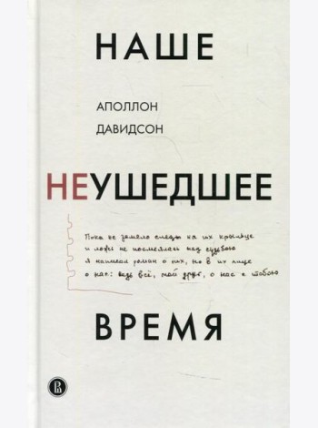 Наше неушедшее время