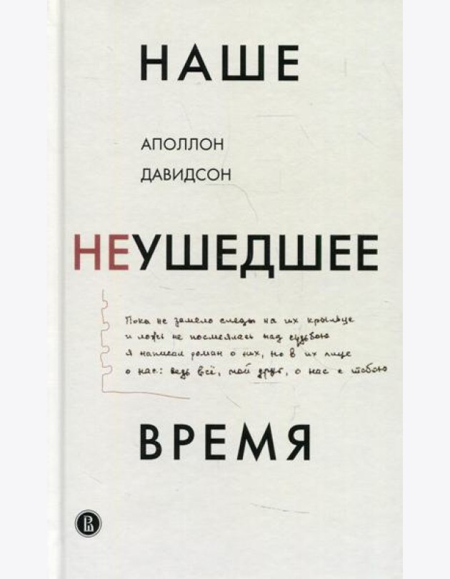 Наше неушедшее время