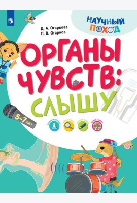 Органы чувств: слышу