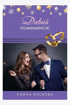 Давай поженимся!