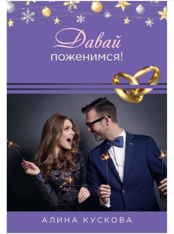 Давай поженимся!