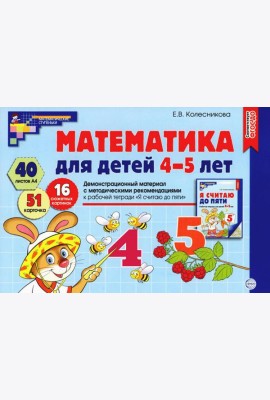 Математика для детей 4-5 лет. Демонстрационный материал с методическими рекомендациями к рабочей тетради 