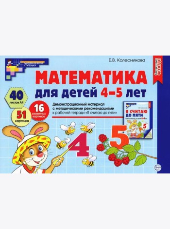 Математика для детей 4-5 лет. Демонстрационный материал с методическими рекомендациями к рабочей тетради 