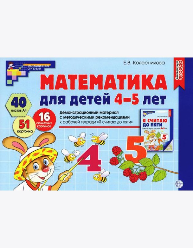 Математика для детей 4-5 лет. Демонстрационный материал с методическими рекомендациями к рабочей тетради
