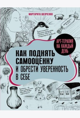 Арт-терапия на каждый день. Как поднять самооценку и обрести уверенность в себе