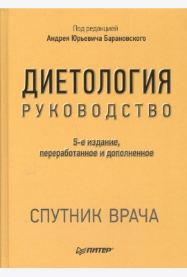 Диетология. Руководство. 5-е изд., перераб.и доп