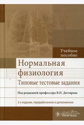 Нормальная физиология. Типовые тестовые задания: Учебное пособие. 2-е изд., перераб. и доп