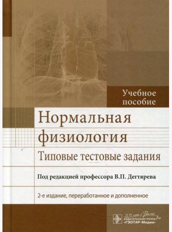 Нормальная физиология. Типовые тестовые задания: Учебное пособие. 2-е изд., перераб. и доп
