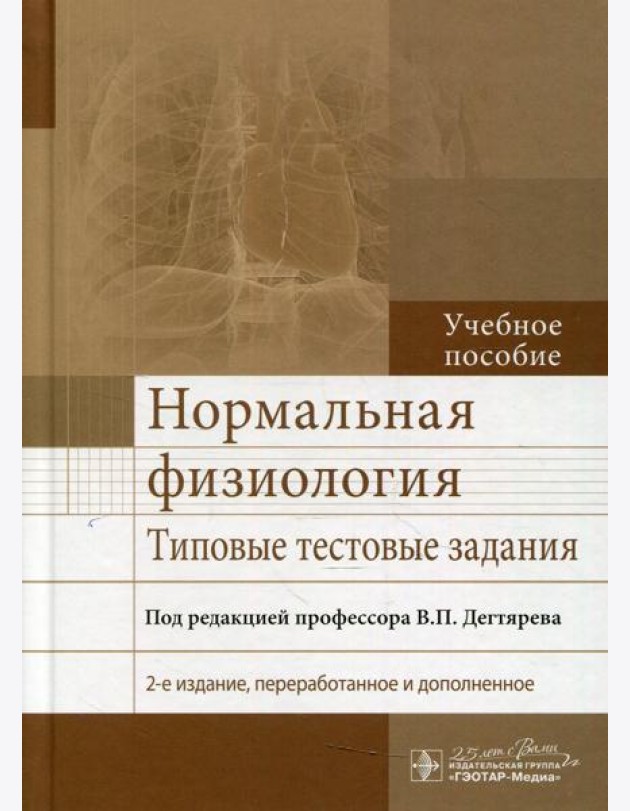 Нормальная физиология. Типовые тестовые задания: Учебное пособие. 2-е изд., перераб. и доп