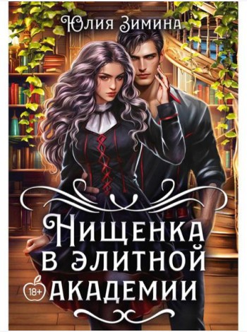 Нищенка в элитной академии