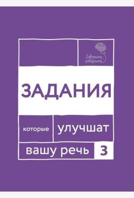 Говорите, говорите. Задания, которые улучшат вашу речь. Ч. 3