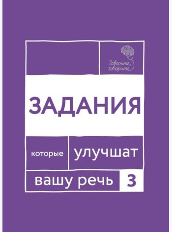 Говорите, говорите. Задания, которые улучшат вашу речь. Ч. 3
