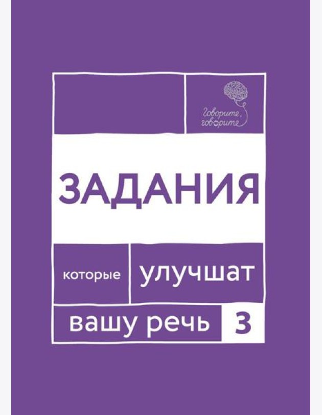 Говорите, говорите. Задания, которые улучшат вашу речь. Ч. 3