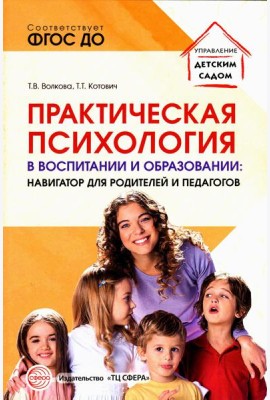 Практическая психология в воспитании и образовании: навигатор для родителей и педагогов
