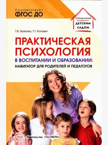 Практическая психология в воспитании и образовании: навигатор для родителей и педагогов