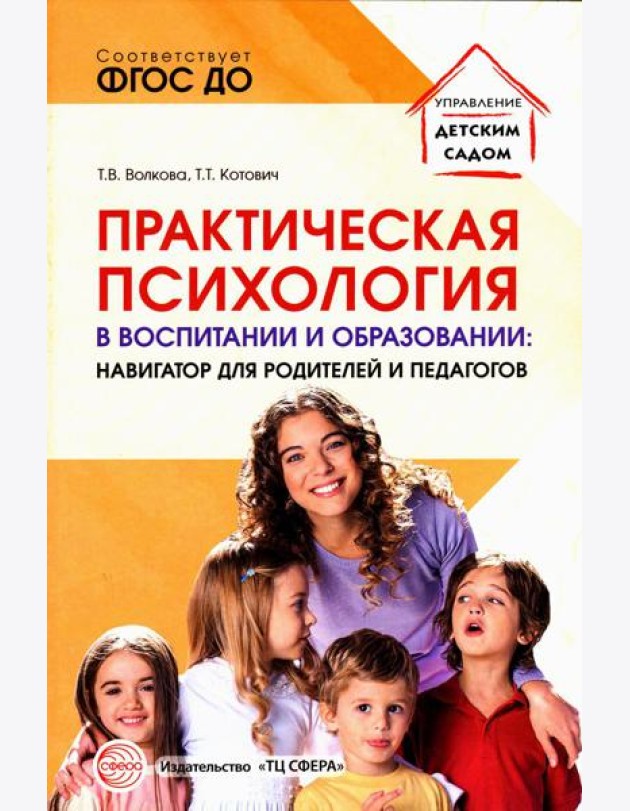 Практическая психология в воспитании и образовании: навигатор для родителей и педагогов