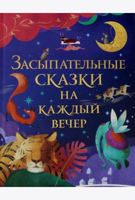Засыпательные сказки на каждый вечер