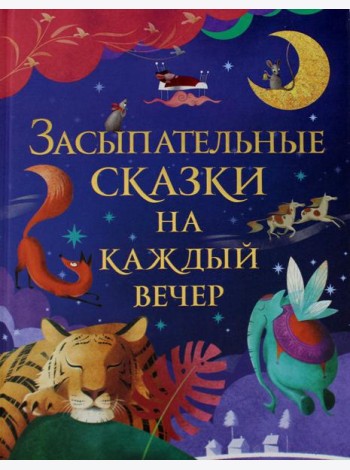 Засыпательные сказки на каждый вечер