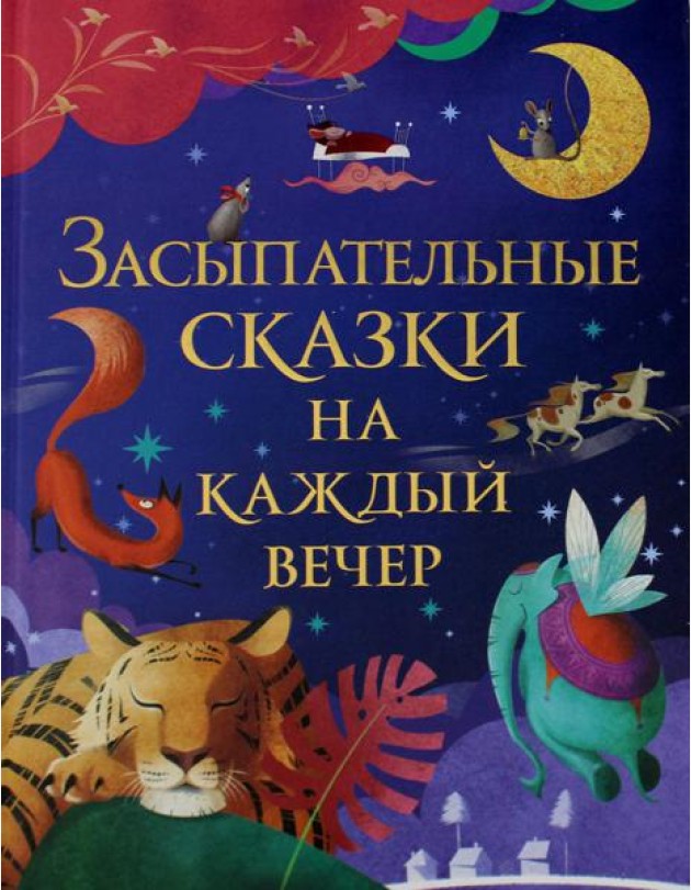Засыпательные сказки на каждый вечер