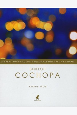Жизнь моя: избранные стихотворения