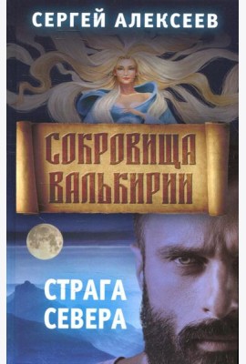Сокровища Валькирии. Кн. 2: Страга севера: роман