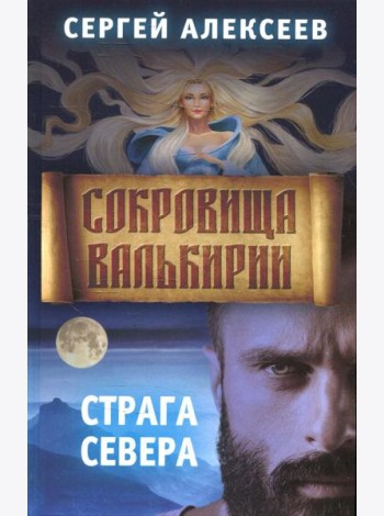 Сокровища Валькирии. Кн. 2: Страга севера: роман