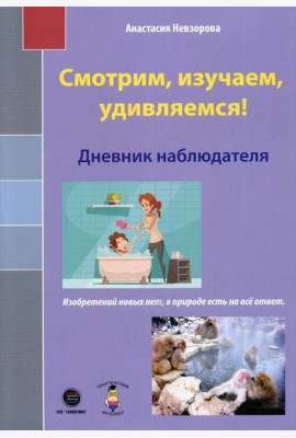 Смотрим, изучаем, удивляемся! Дневник наблюдателя
