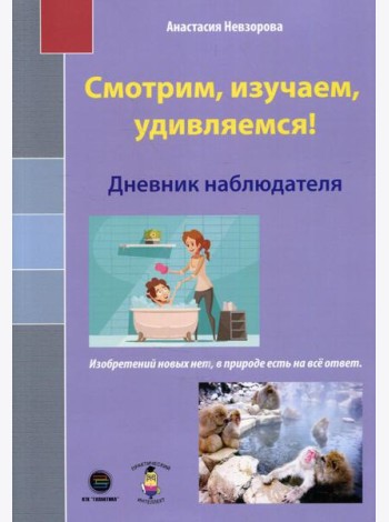 Смотрим, изучаем, удивляемся! Дневник наблюдателя