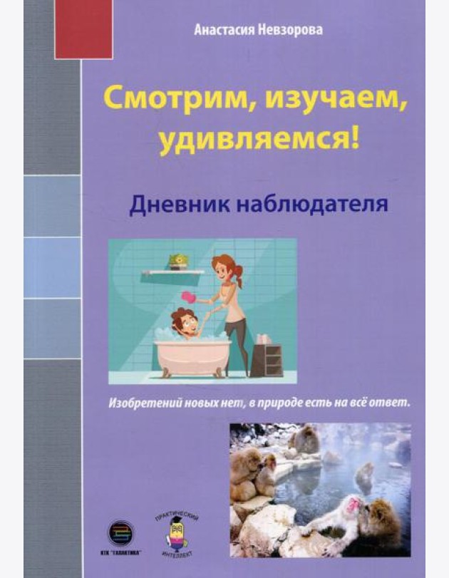 Смотрим, изучаем, удивляемся! Дневник наблюдателя