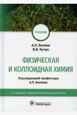 Физическая и коллоидная химия: учебник. 3-е изд., перераб. и доп