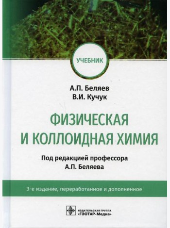 Физическая и коллоидная химия: учебник. 3-е изд., перераб. и доп
