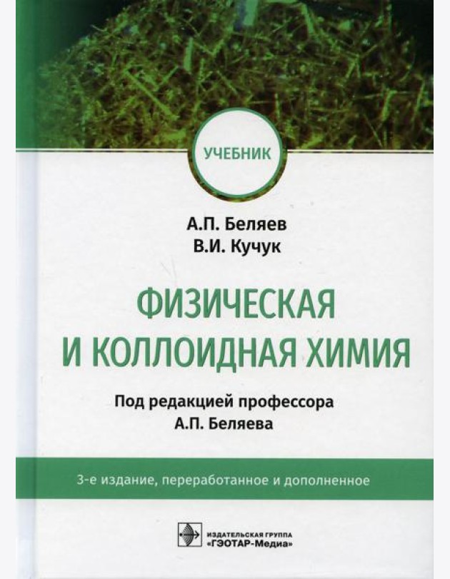 Физическая и коллоидная химия: учебник. 3-е изд., перераб. и доп