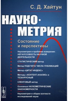 Наукометрия: Состояние и перспективы (пер.). 2-е изд., стер