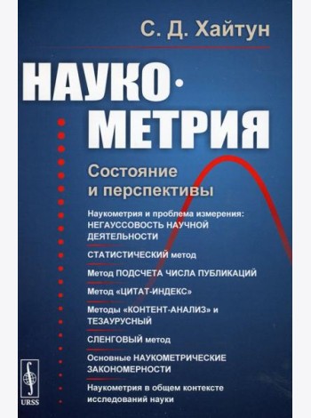 Наукометрия: Состояние и перспективы (пер.). 2-е изд., стер