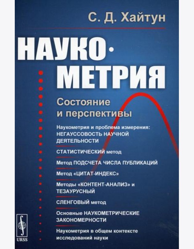 Наукометрия: Состояние и перспективы (пер.). 2-е изд., стер