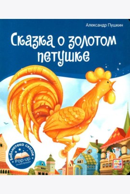 Сказка о золотом петушке: книжка-панорамка