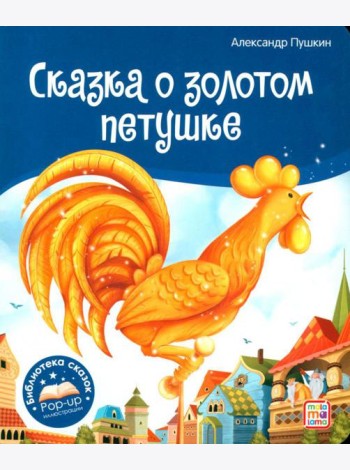 Сказка о золотом петушке: книжка-панорамка