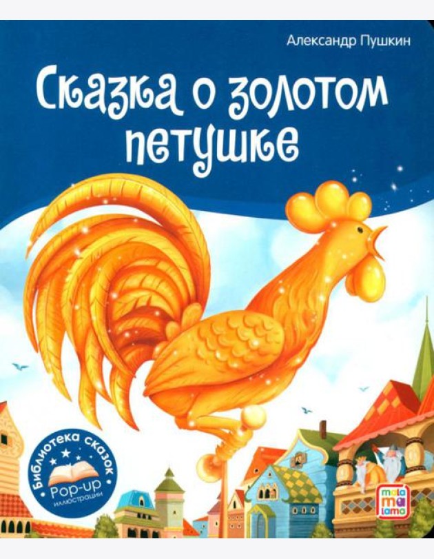 Сказка о золотом петушке: книжка-панорамка