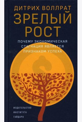 Зрелый рост. Почему экономическая стагнация является признаком успеха
