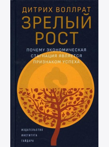 Зрелый рост. Почему экономическая стагнация является признаком успеха