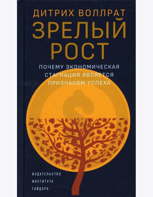 Зрелый рост. Почему экономическая стагнация является признаком успеха