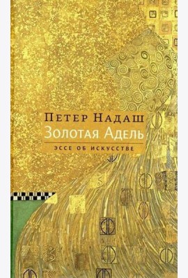 Золотая Адель: Эссе об искусстве