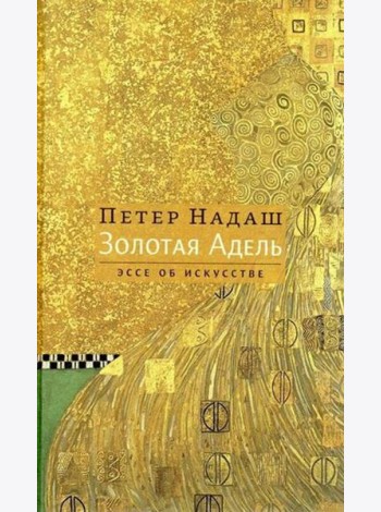 Золотая Адель: Эссе об искусстве
