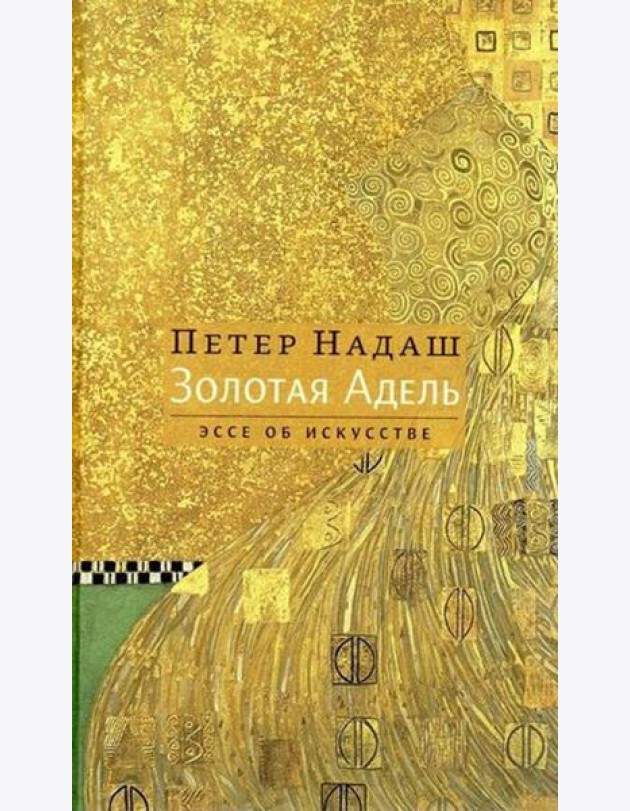Золотая Адель: Эссе об искусстве