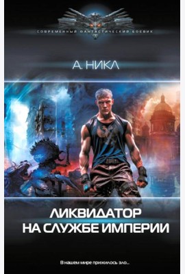 Ликвидатор на службе империи: роман