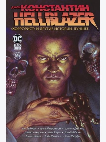 Джон Константин. Hellblazer. «Хоррорист» и другие истории. Лучшее: комиксы