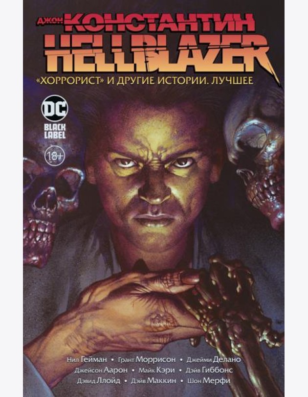 Джон Константин. Hellblazer. «Хоррорист» и другие истории. Лучшее: комиксы